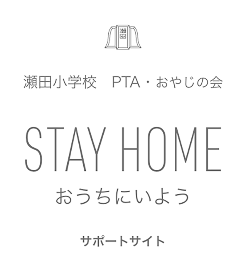 瀬田小学校PTA・おやじの会　お家にいよう　サポートサイト